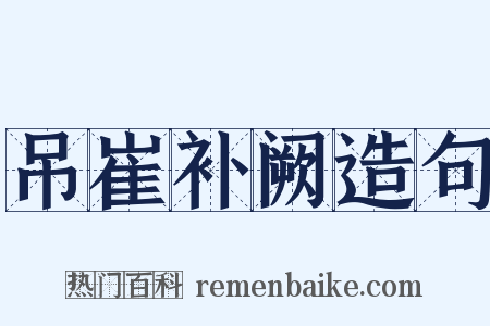吊崔补阙造句是什么意思的图片